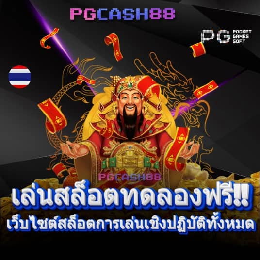 เล่นสล็อตฟรี pg